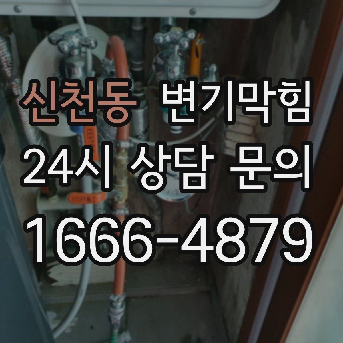 신천동 변기막힘 뚫어뻥 힘 조절 감 익히는 간단한 요령