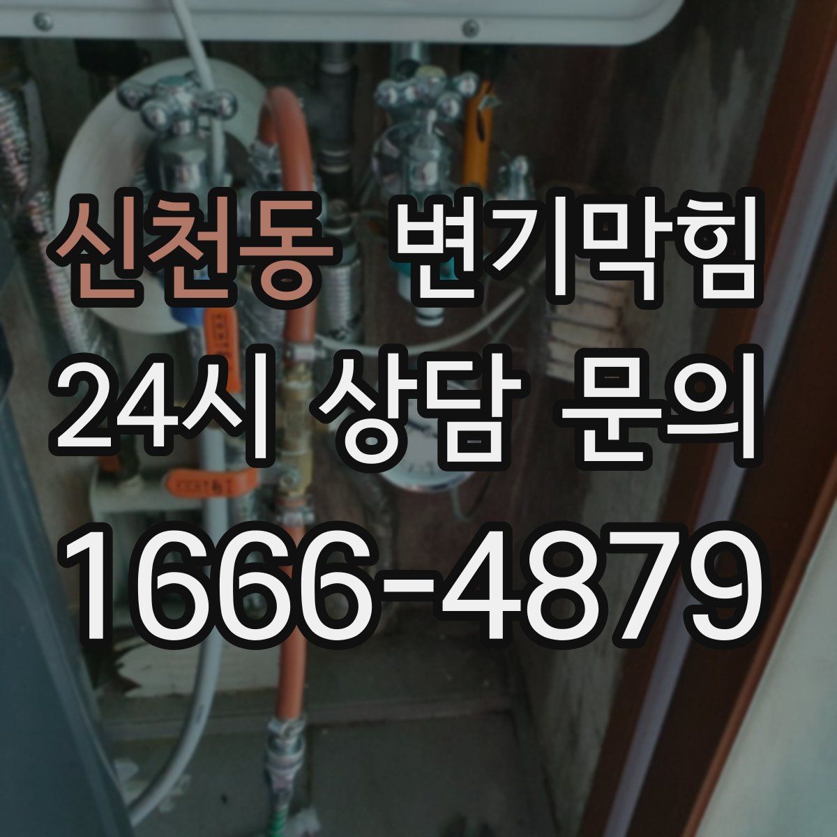 신천동 변기막힘