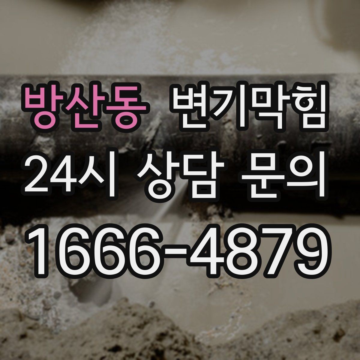 방산동 변기막힘 단독 주택 배수구막힘 미세 누출 차단