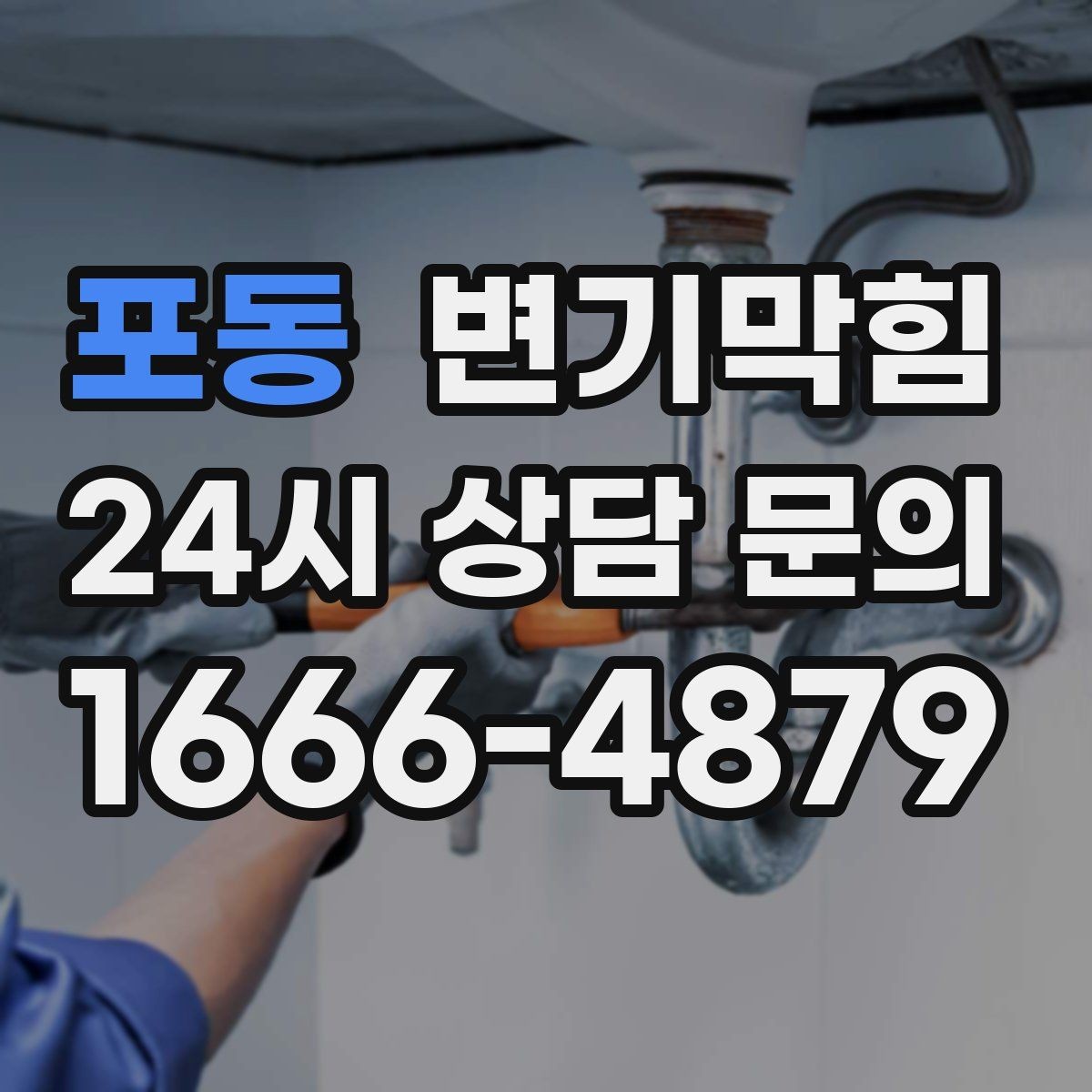 포동 변기막힘 변기물이안찰때 트랩 물의 높이 확인법