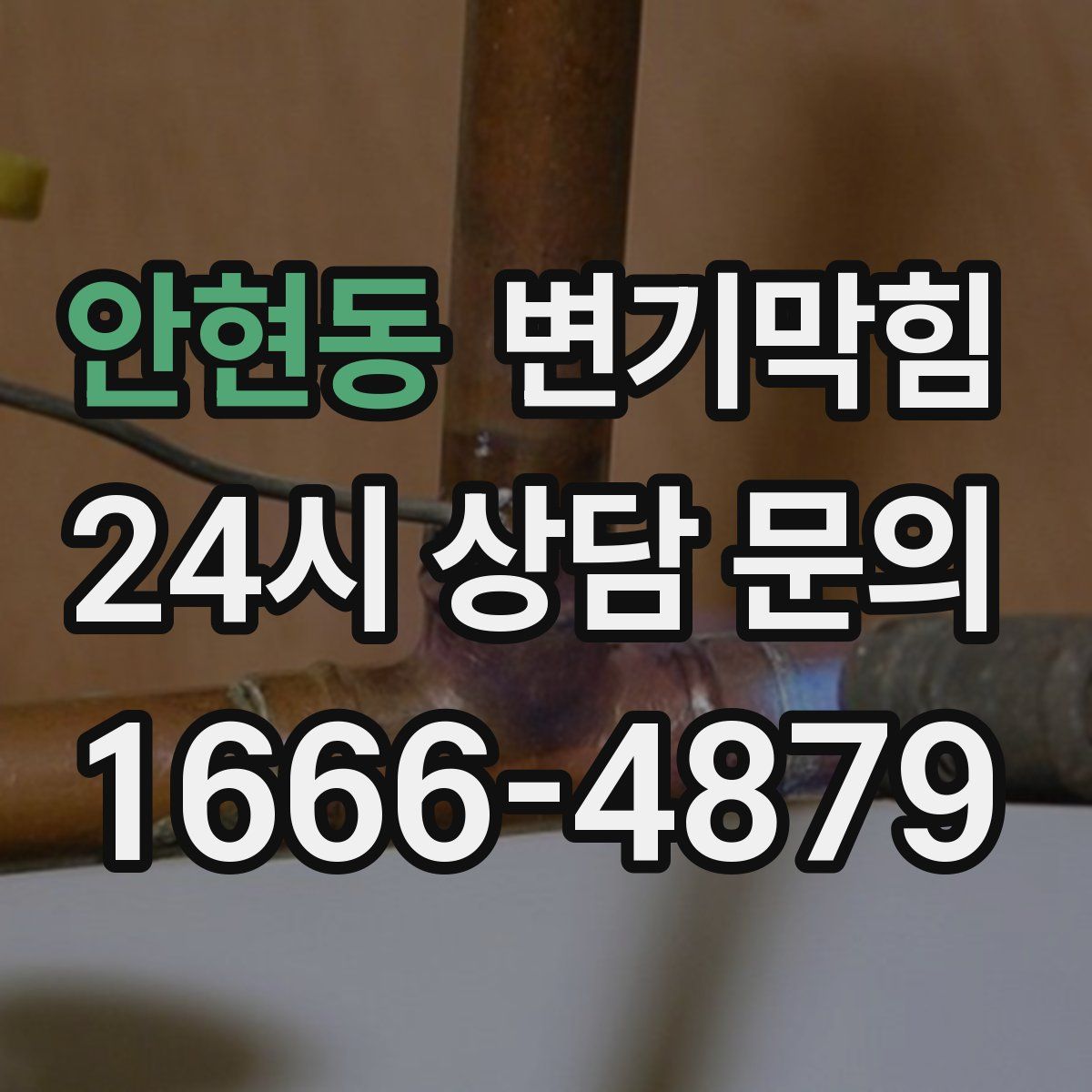 안현동 변기막힘