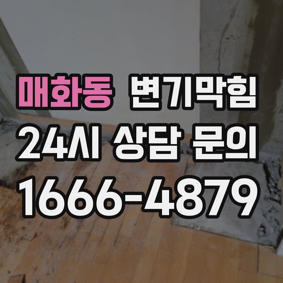 매화동 변기막힘 변기뚫는법 실패 후 재도전 타이밍