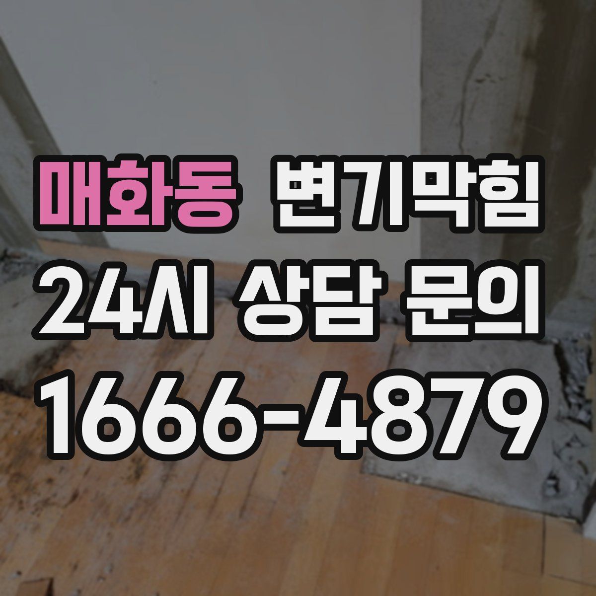 매화동 변기막힘