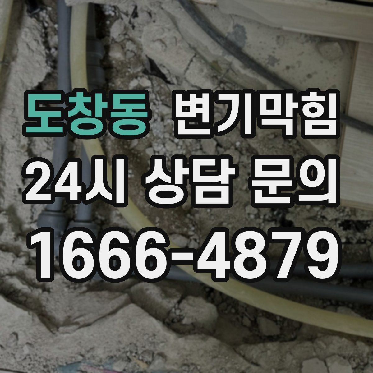 도창동 변기막힘 다가구 배수구막힘 동시 세척 일정 운영