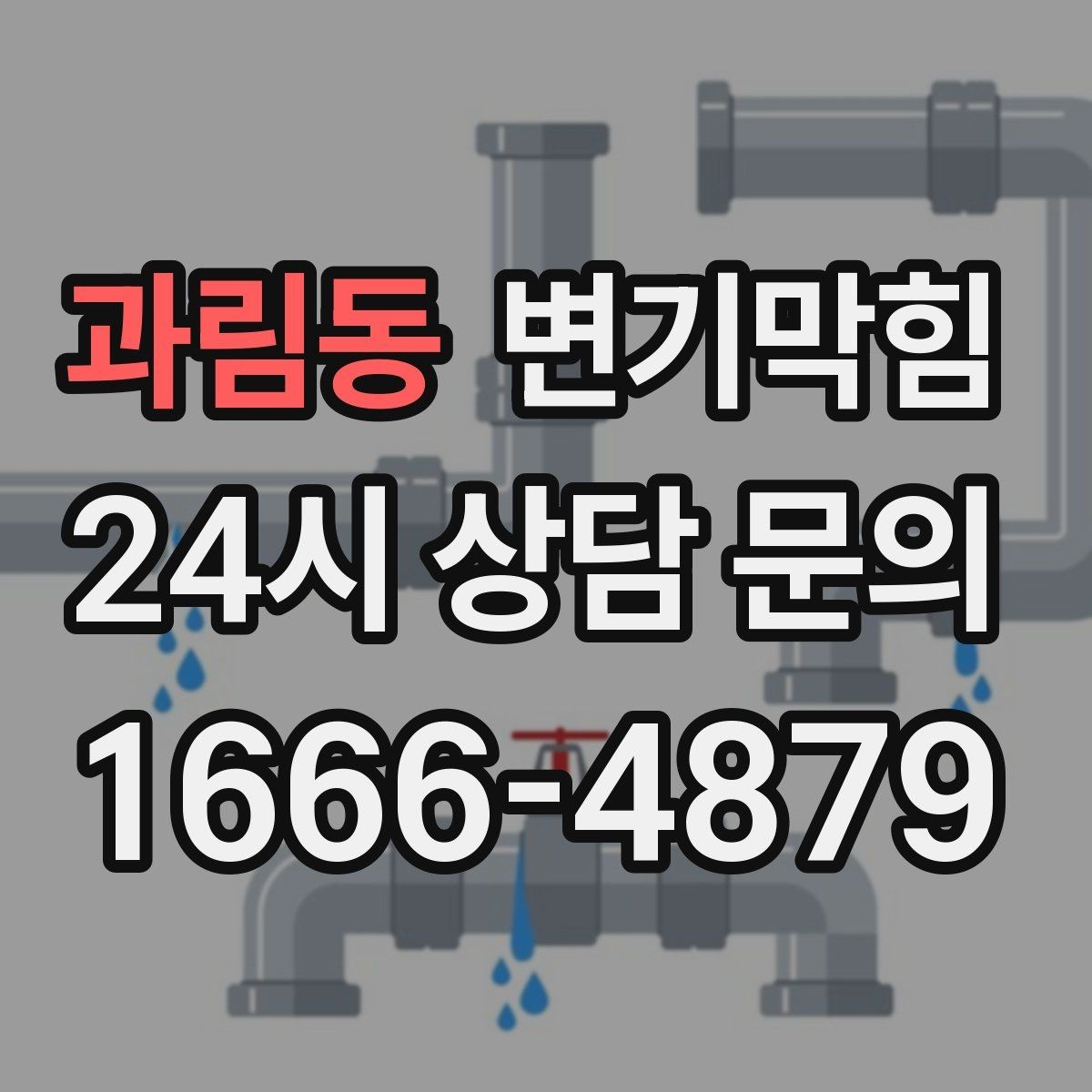 과림동 변기막힘 카페 배수구막힘 오픈 향 유지 성공