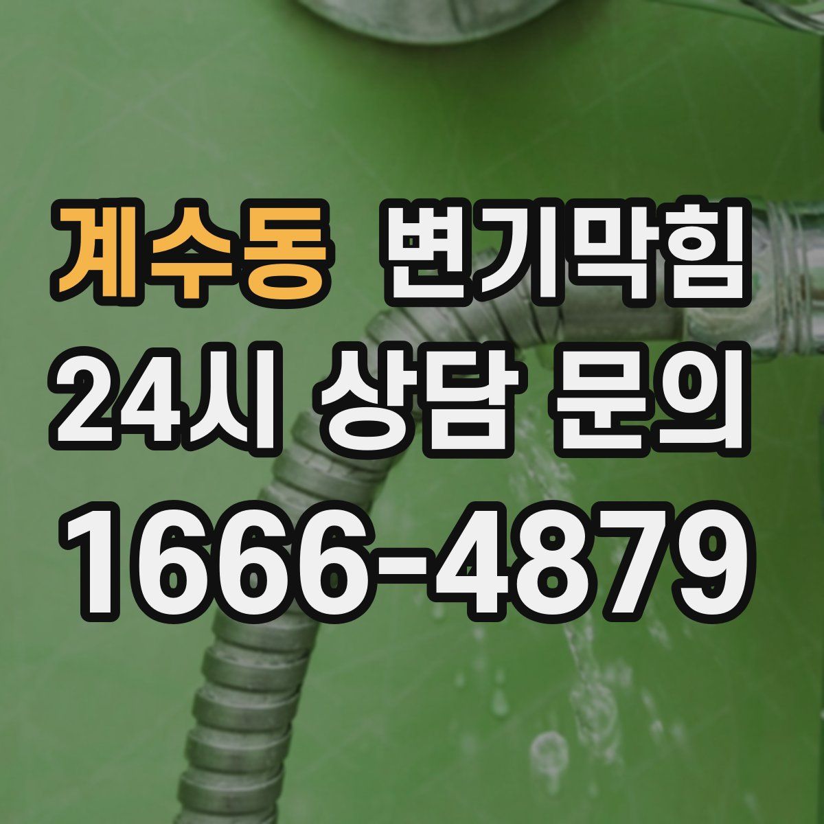 계수동 변기막힘