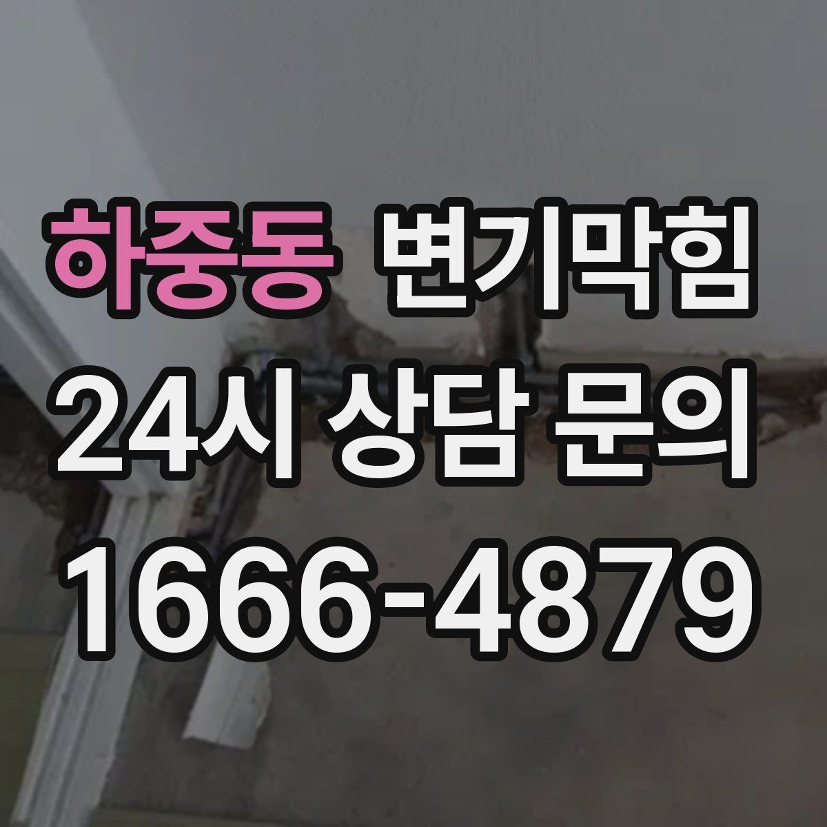 하중동 변기막힘 상가 화장실막힘 사전 안내문 효과