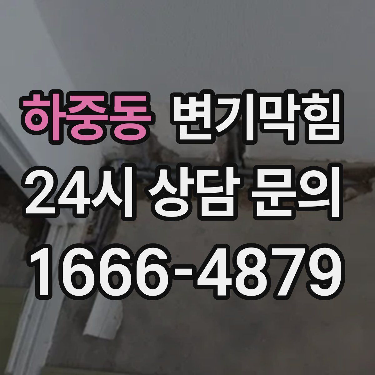 하중동 변기막힘