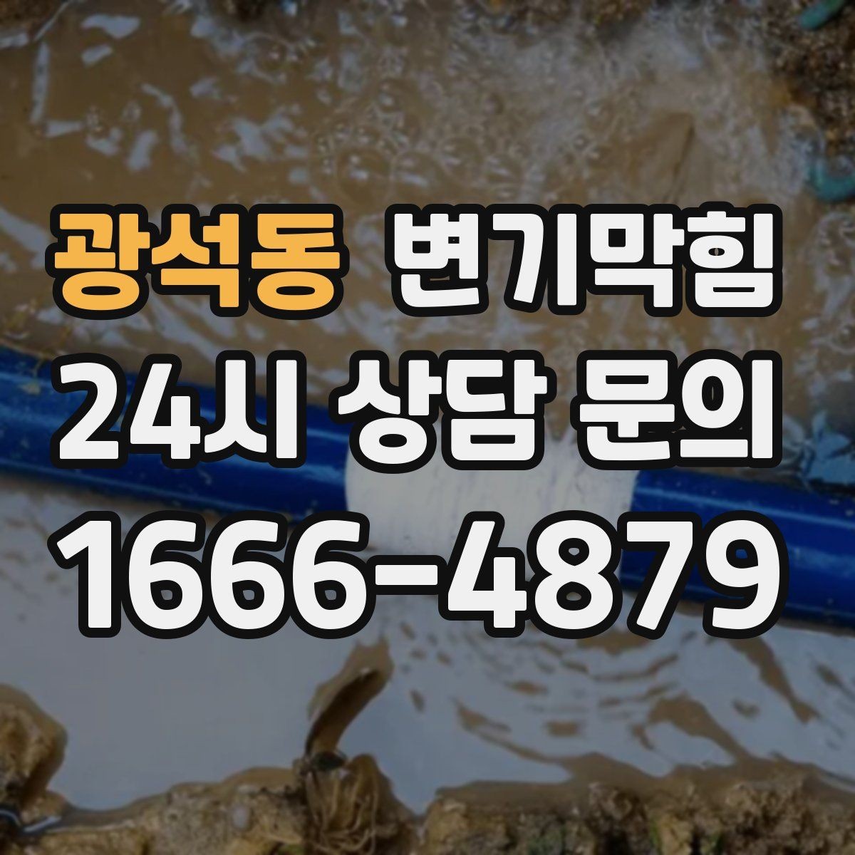 광석동 변기막힘 빌라 화장실역류 저층 불균형 해소