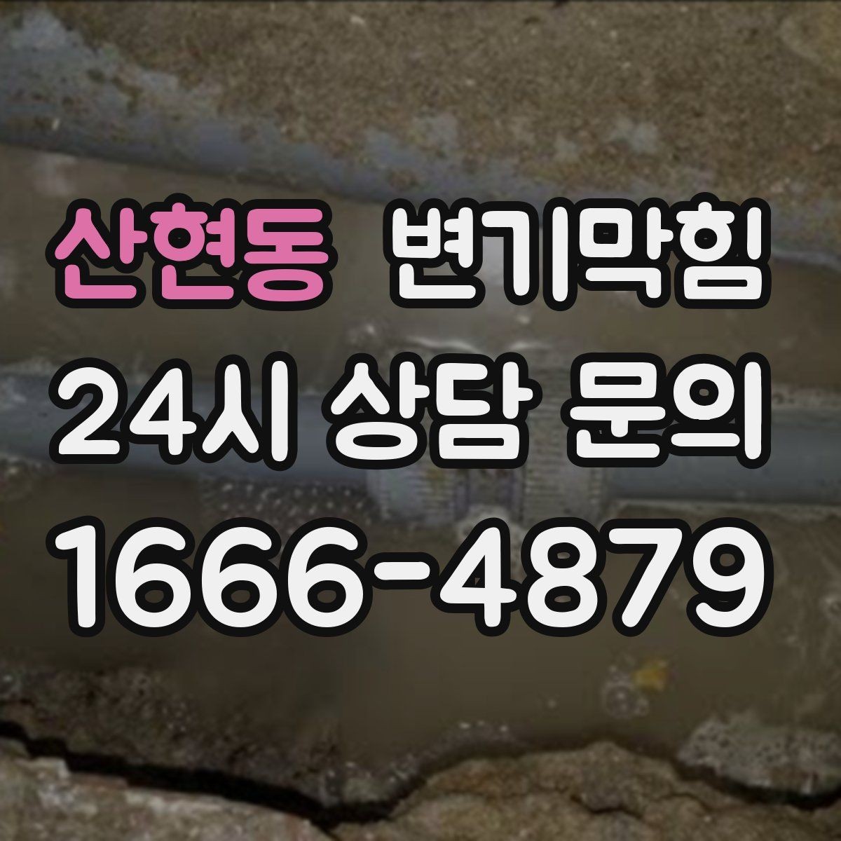 산현동 변기막힘 변기 뚫는 업체 사진 리포트 요청법