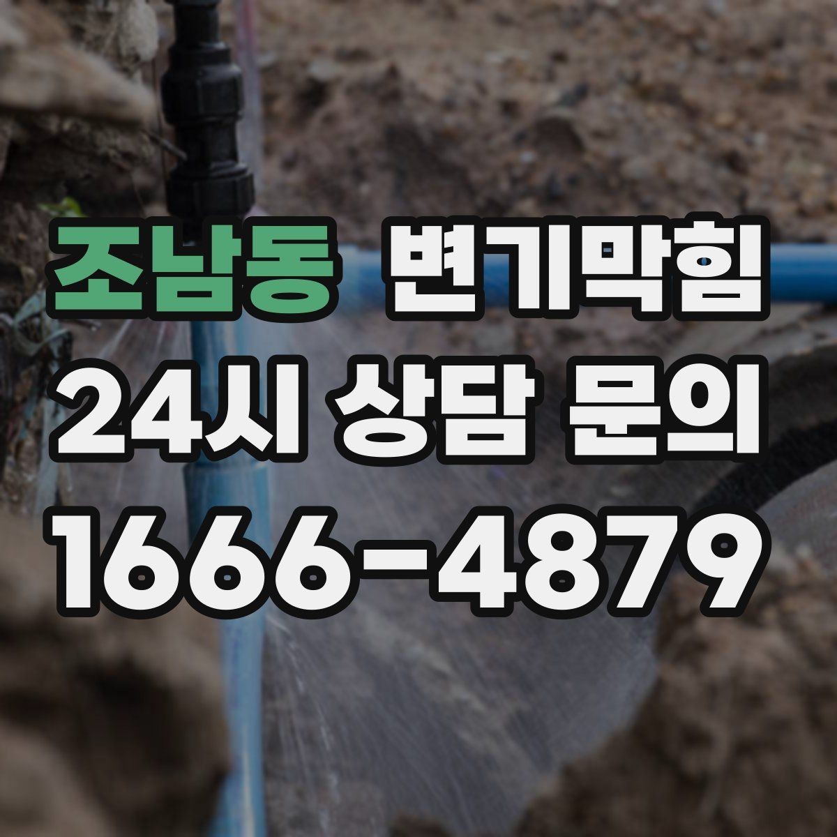 조남동 변기막힘 우천 시 냄새·거품 동시 차단