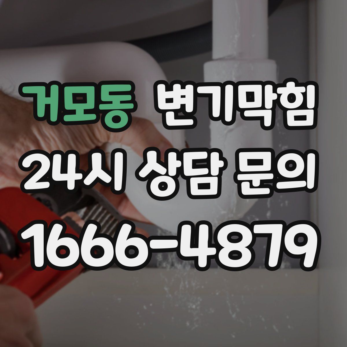 거모동 변기막힘