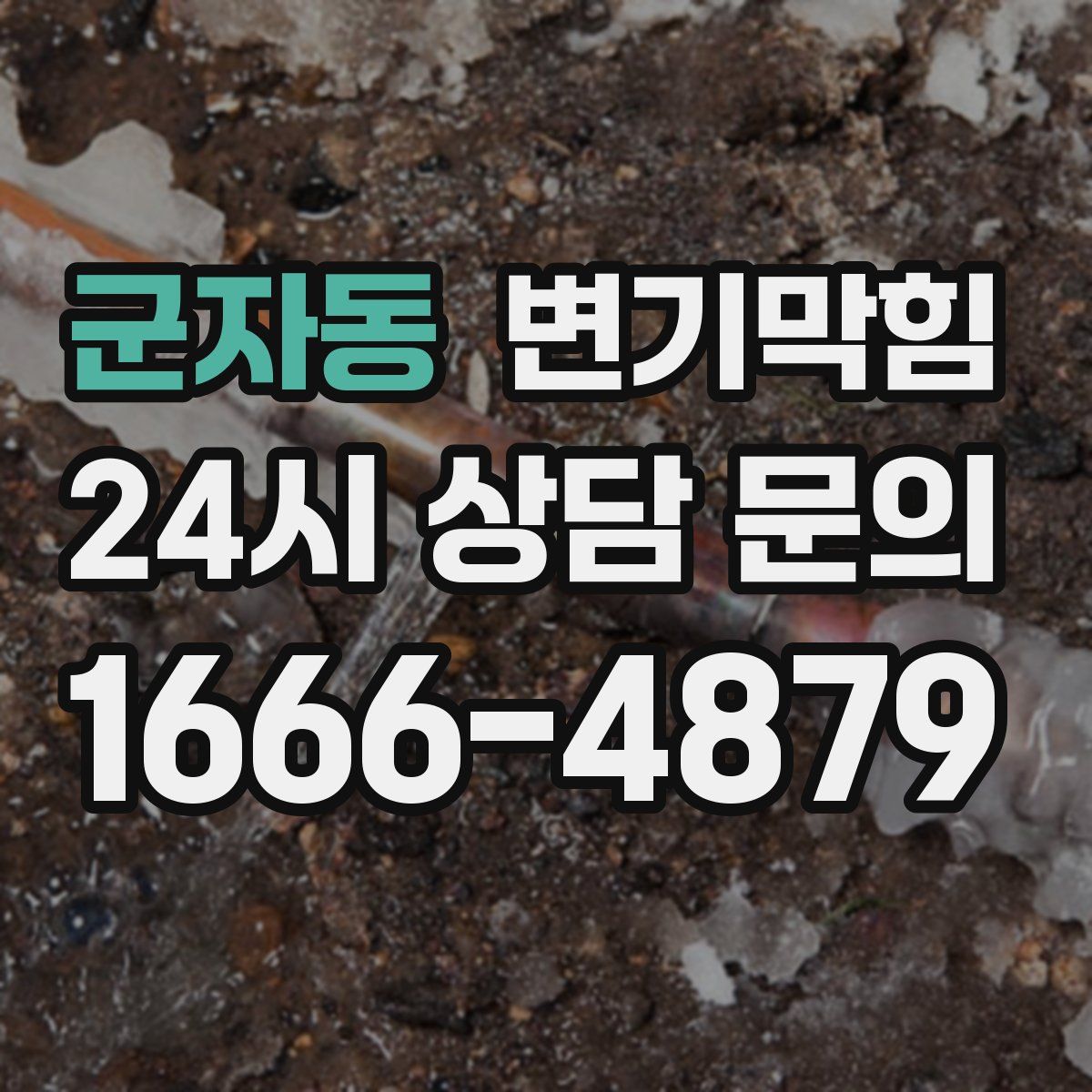 군자동 변기막힘