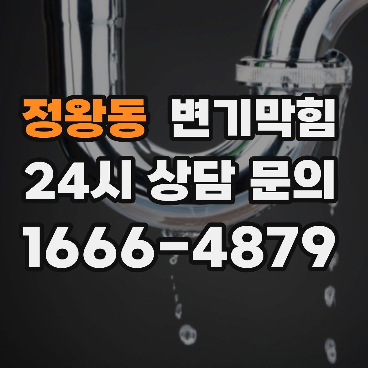 정왕동 변기막힘 변기 뚫는 업체 장비 진입 동선 확보