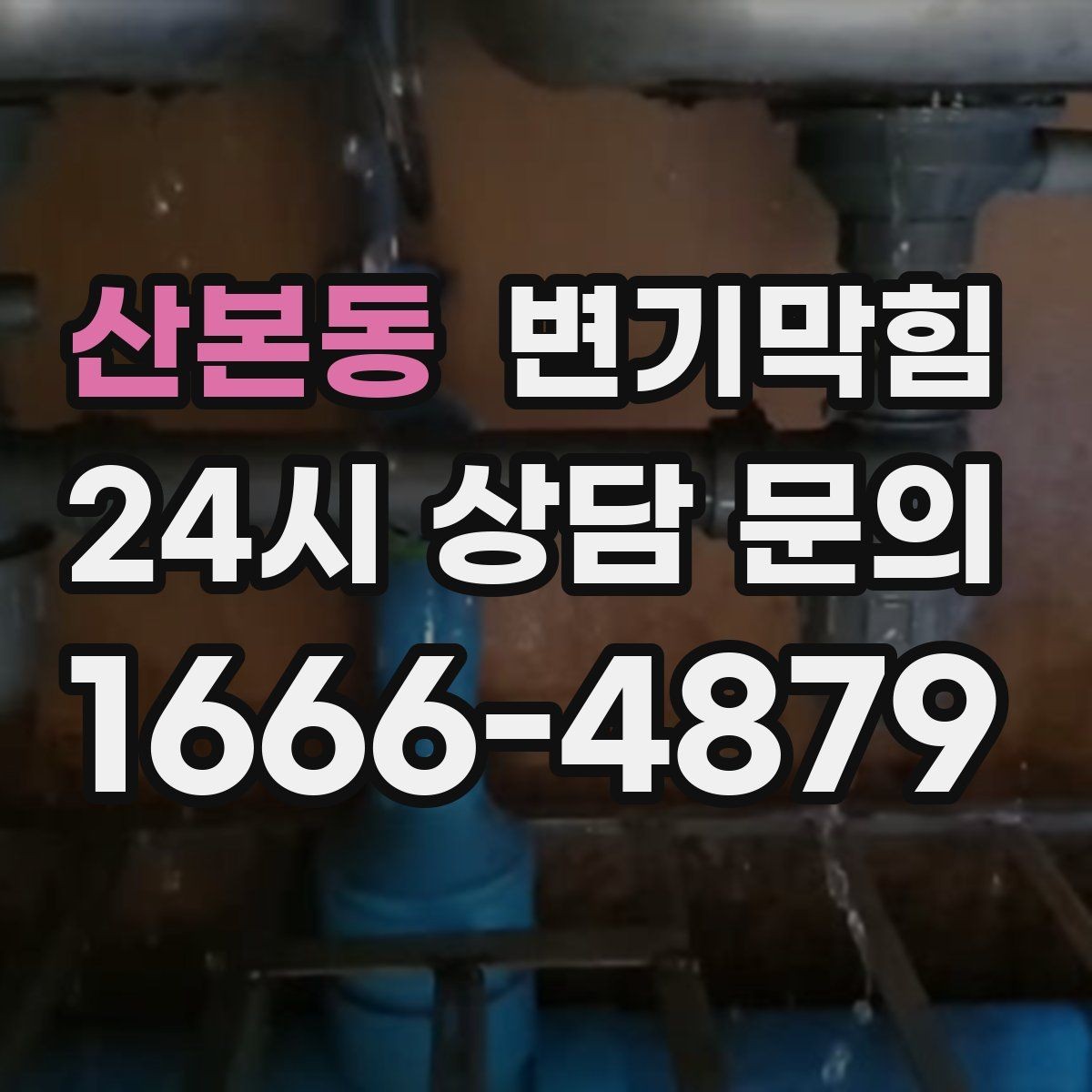 산본동 변기막힘 변기물이안찰때 비데 사용 영향