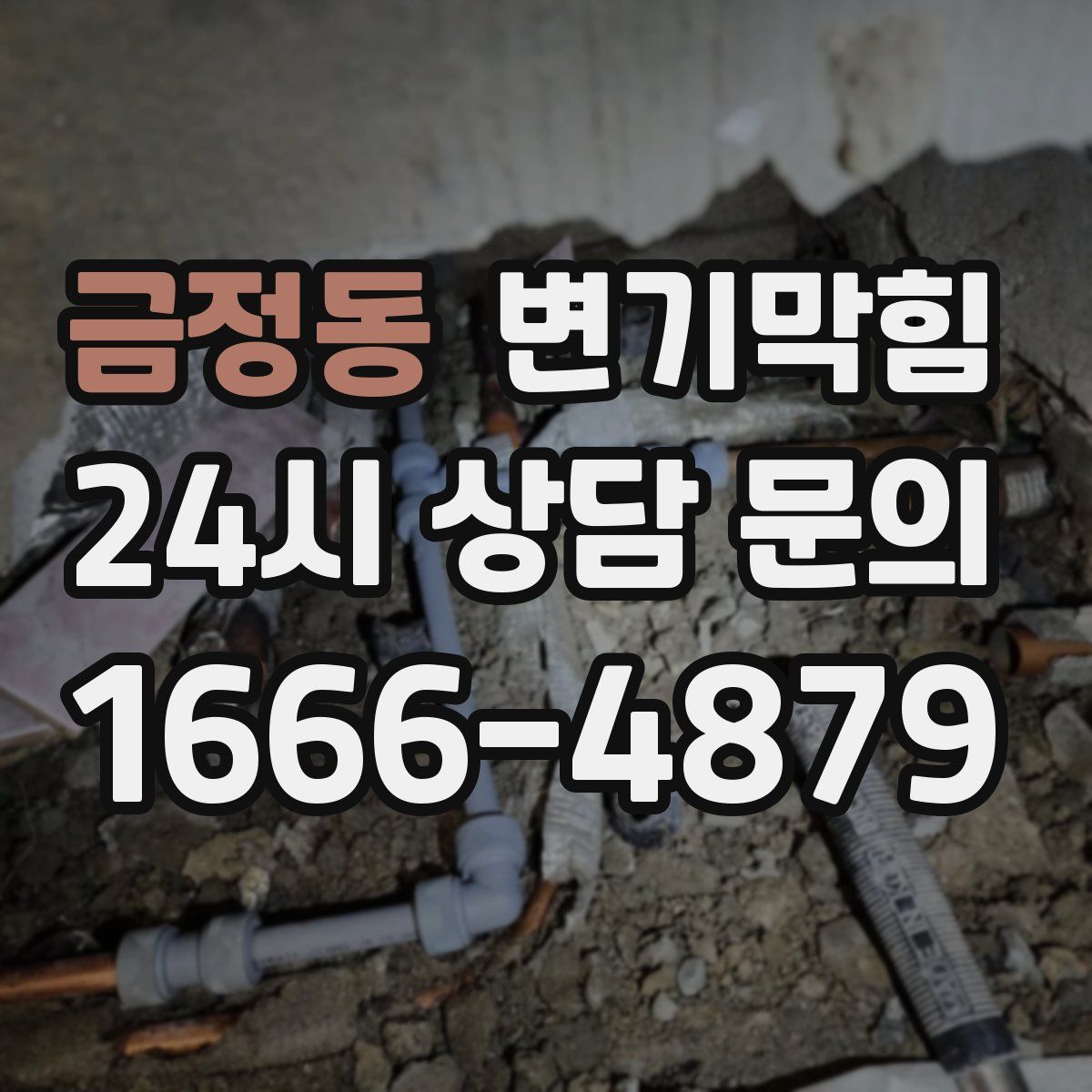 금정동 변기막힘