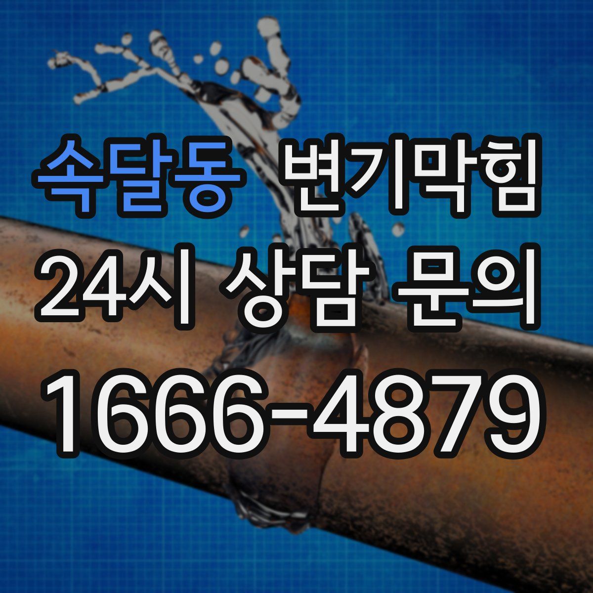 속달동 변기막힘