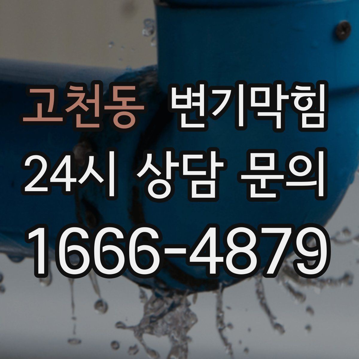 고천동 변기막힘 미용실 화장실뚫기 무향 소독 마감