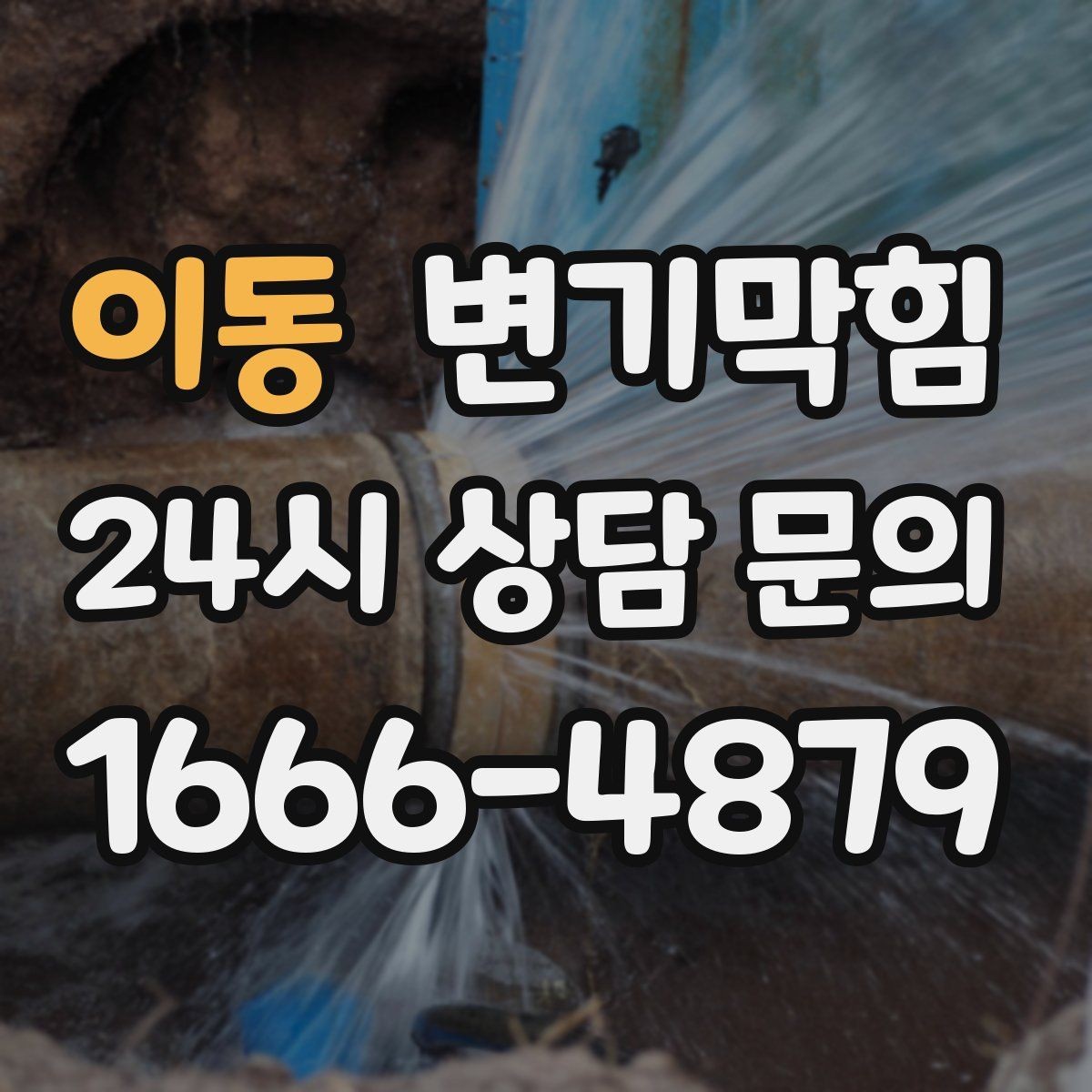 이동 변기막힘 변기 뚫는 법 거품과 기포로 상태 읽기