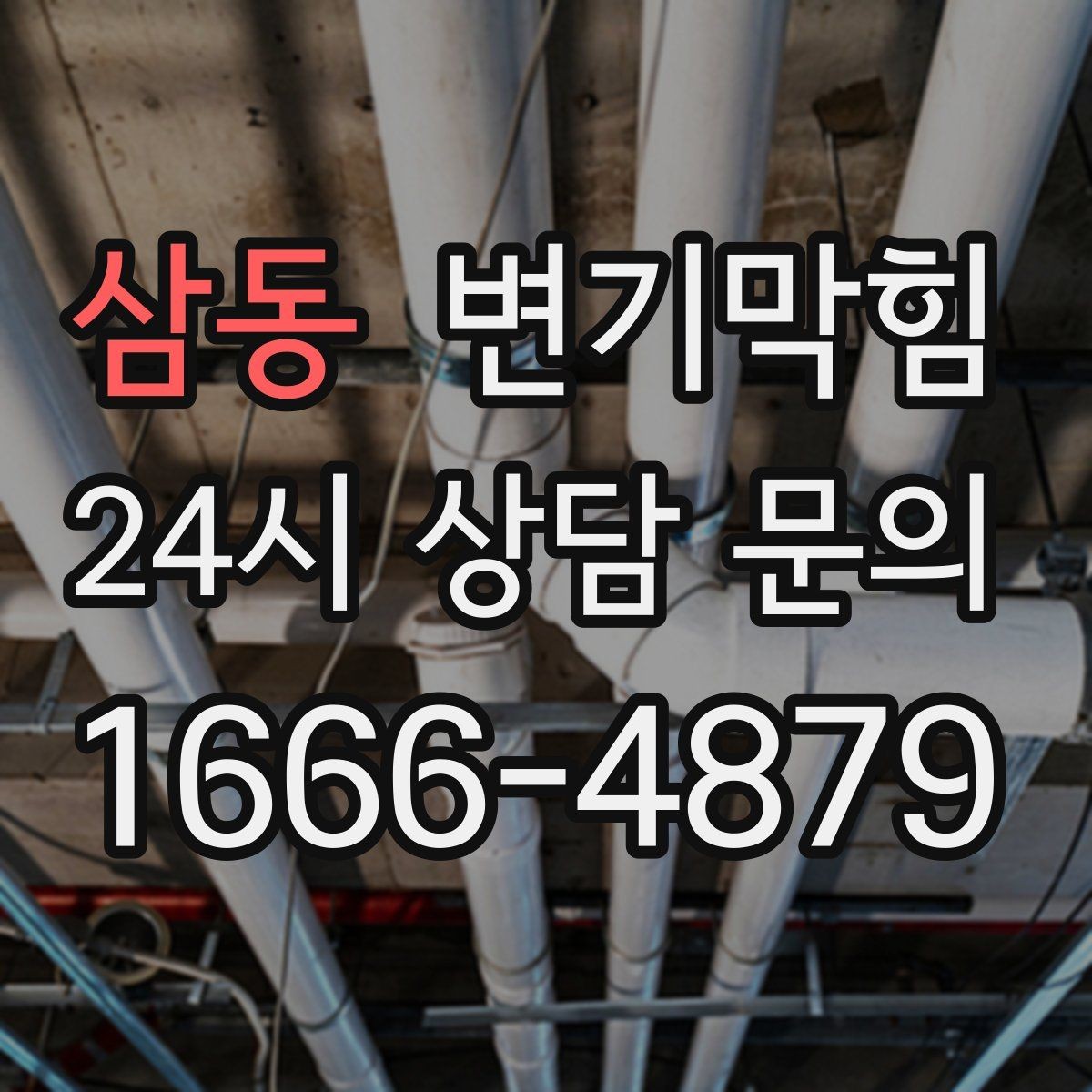 삼동 변기막힘 원룸 화장실뚫기 전후 비교