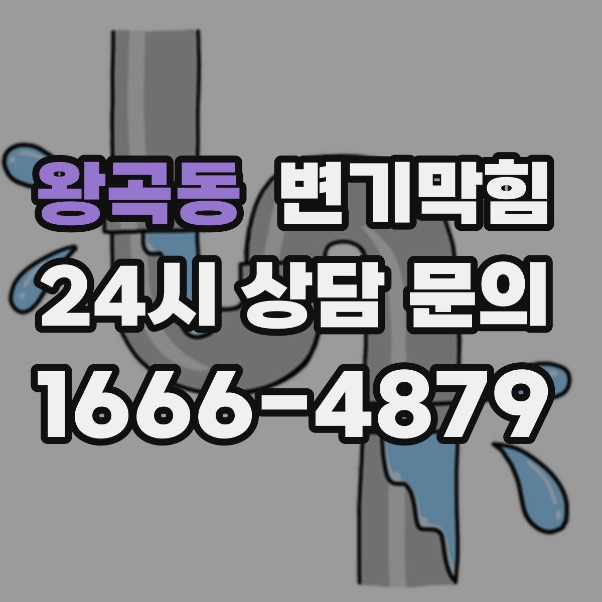 왕곡동 변기막힘 식당 변기뚫기 피크 타임 전 마감