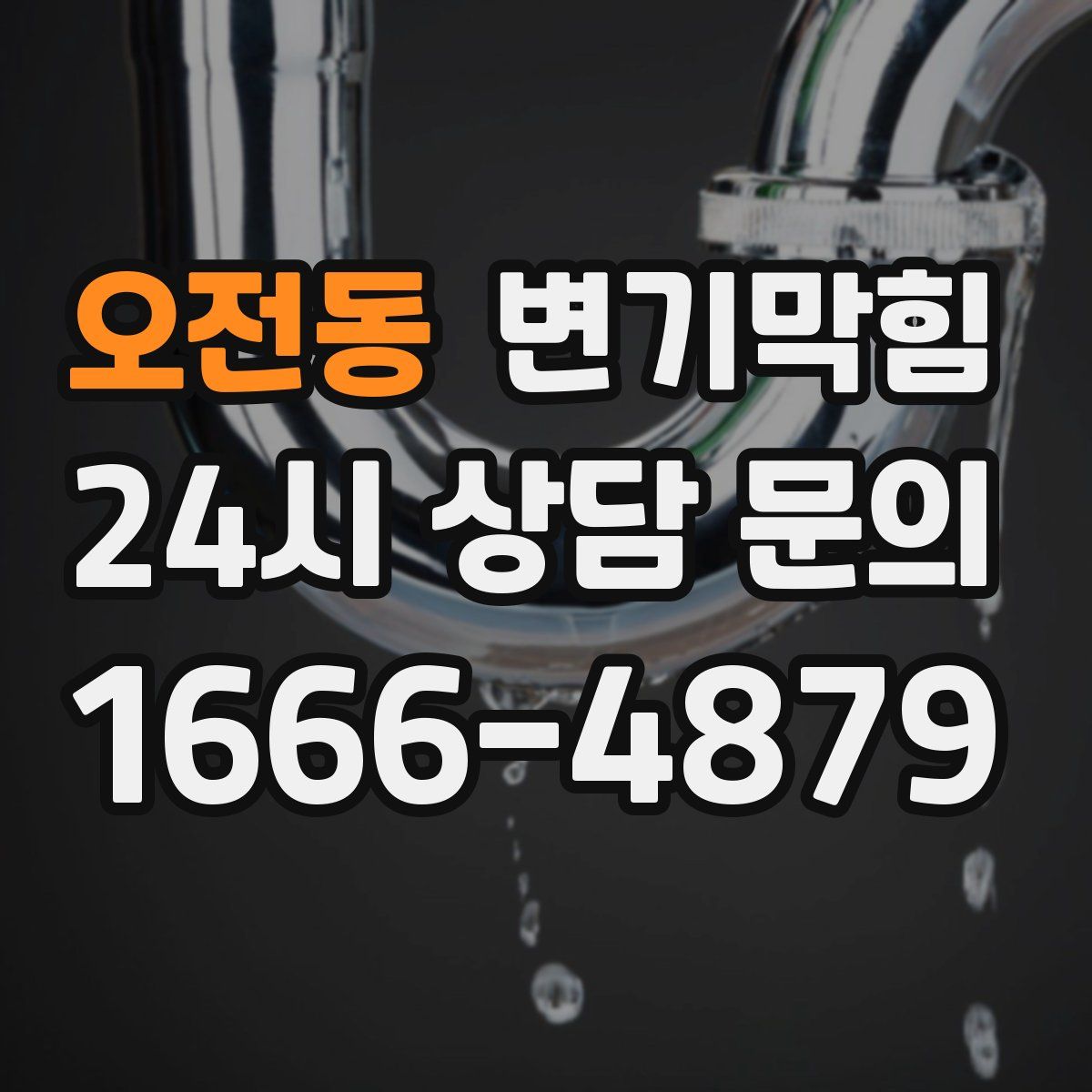 오전동 변기막힘