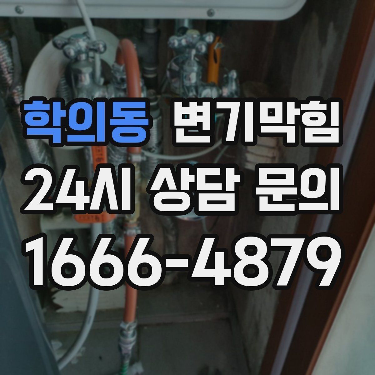 학의동 변기막힘 뚫어뻥 밀고 당기는 타이밍의 차이