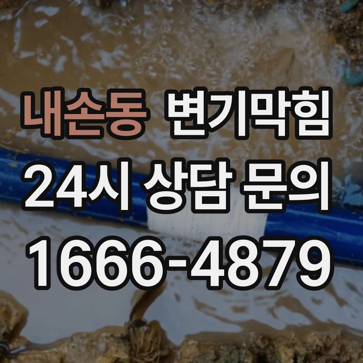 내손동 변기막힘 식당 절수형 물량 재설정