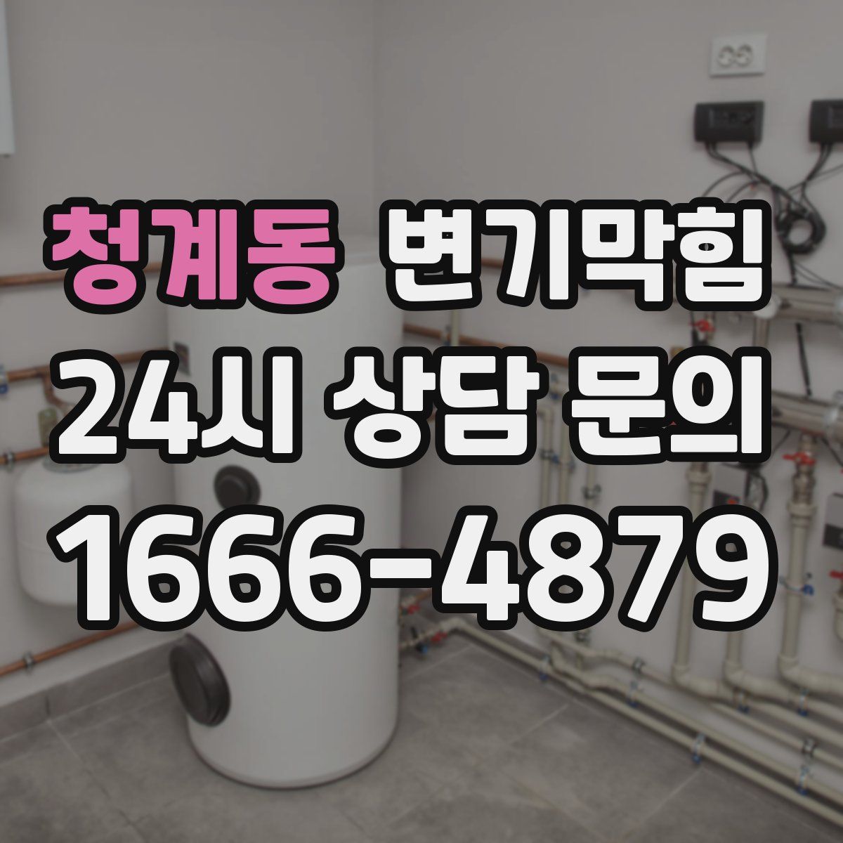 청계동 변기막힘