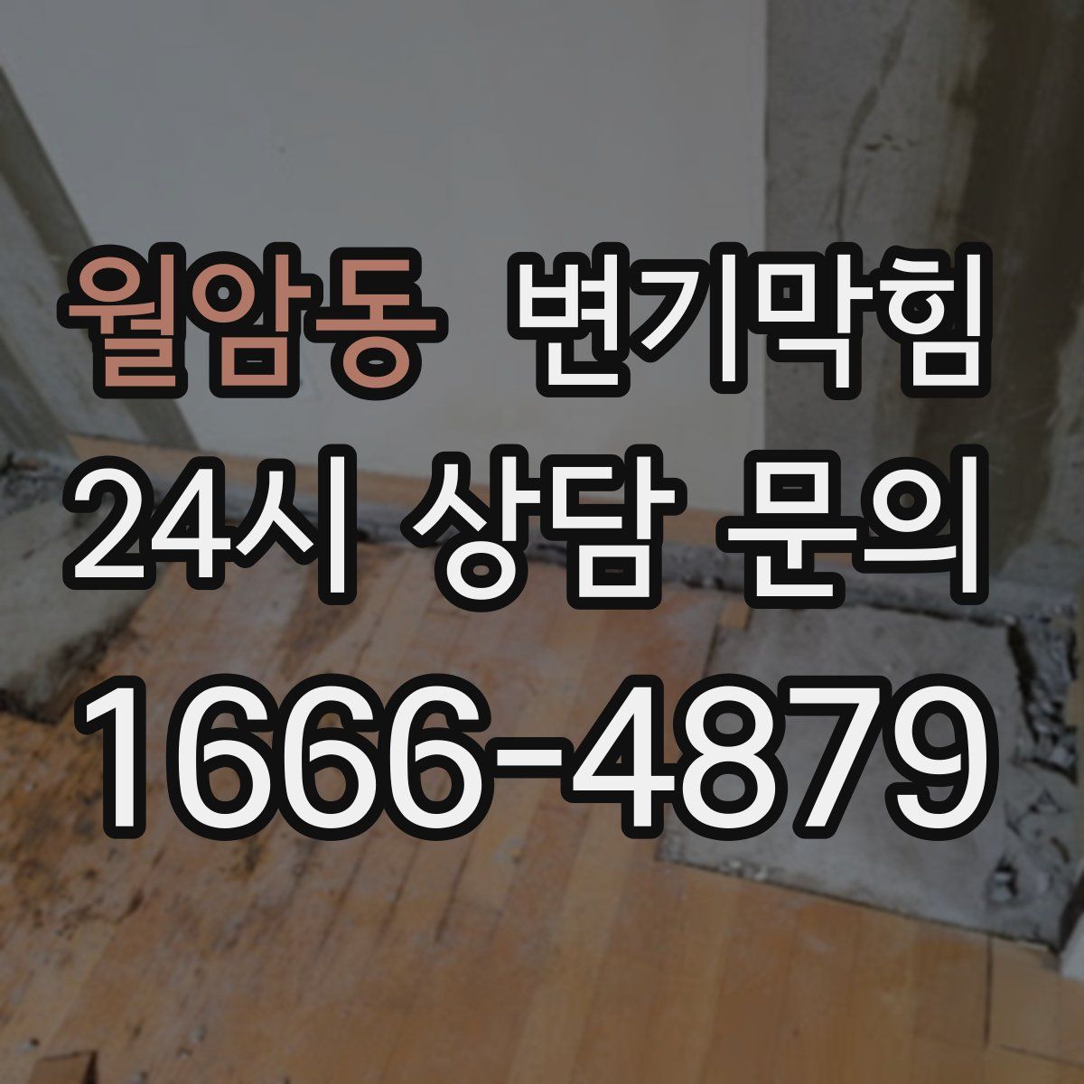 월암동 변기막힘