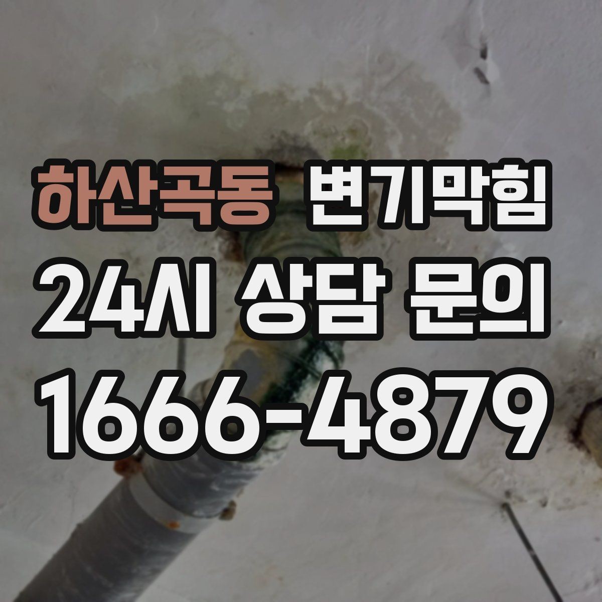 하산곡동 변기막힘 카페 화장실막힘 물티슈 잔재 제거기