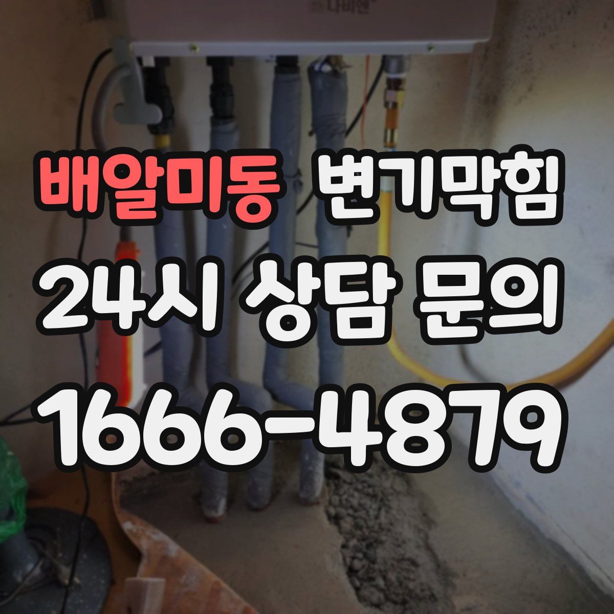 배알미동 변기막힘