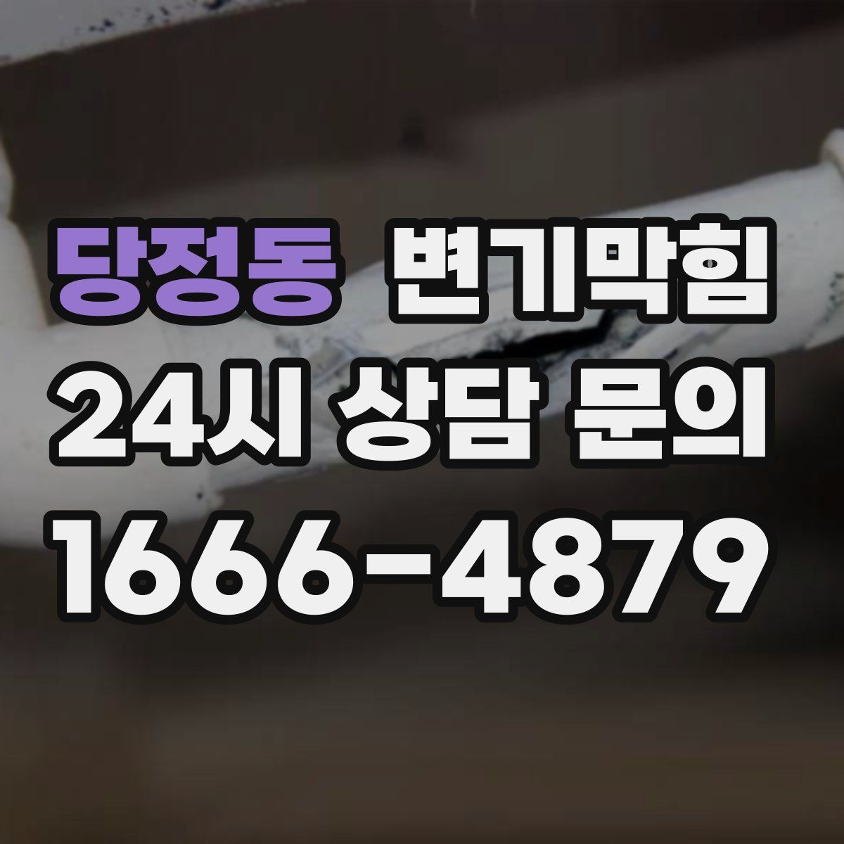 당정동 변기막힘