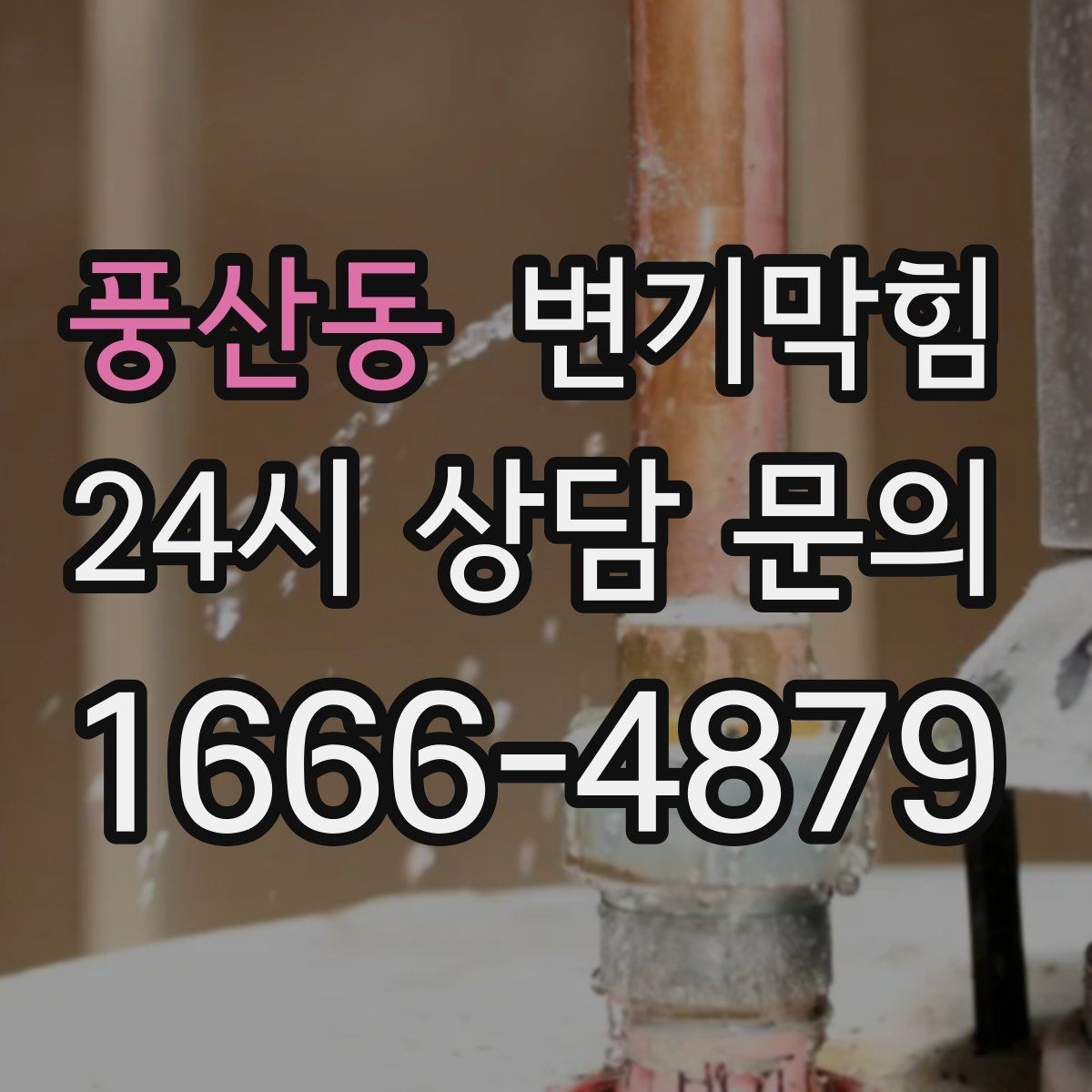 풍산동 변기막힘