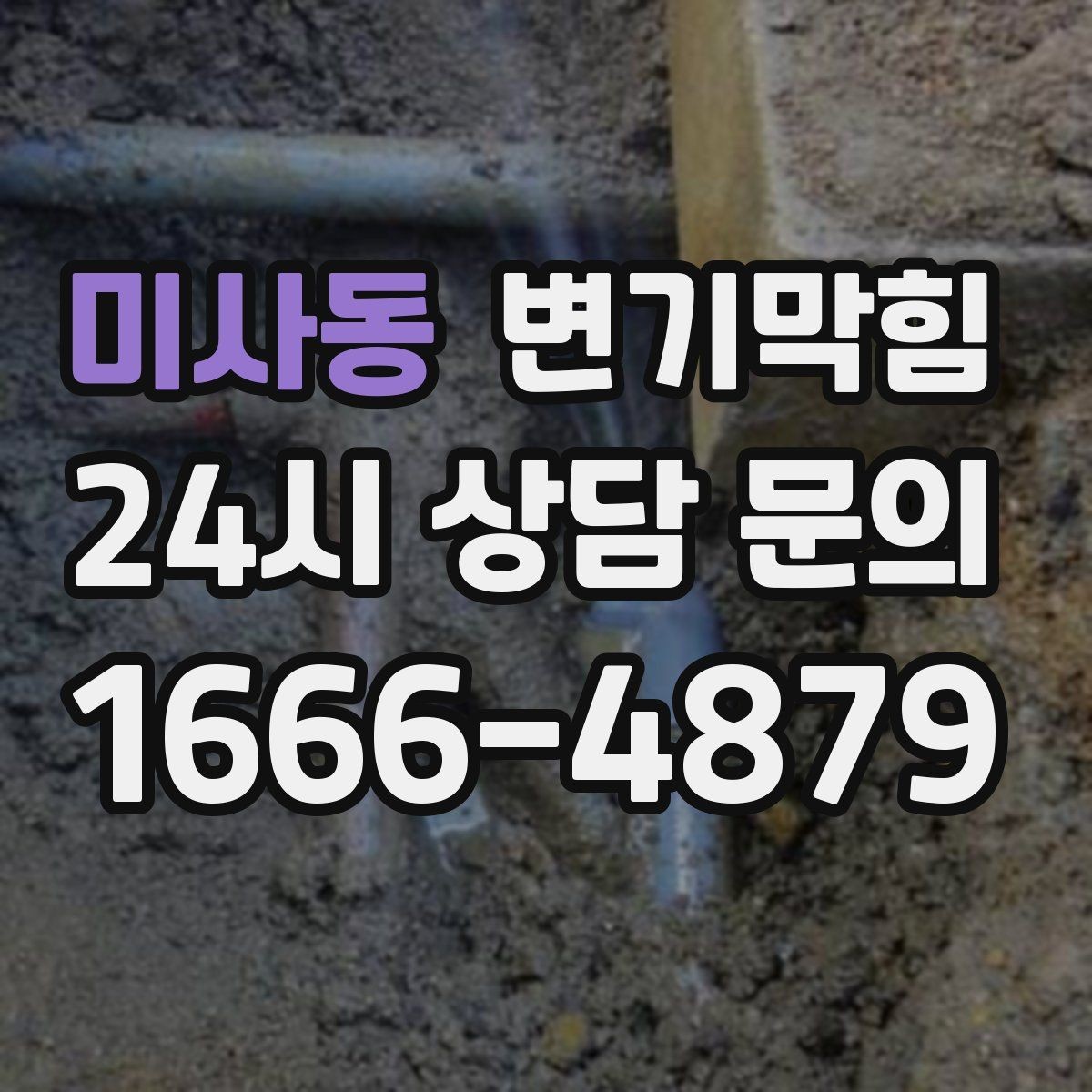 미사동 변기막힘 빌라 기포·거품 잔재 컷팅