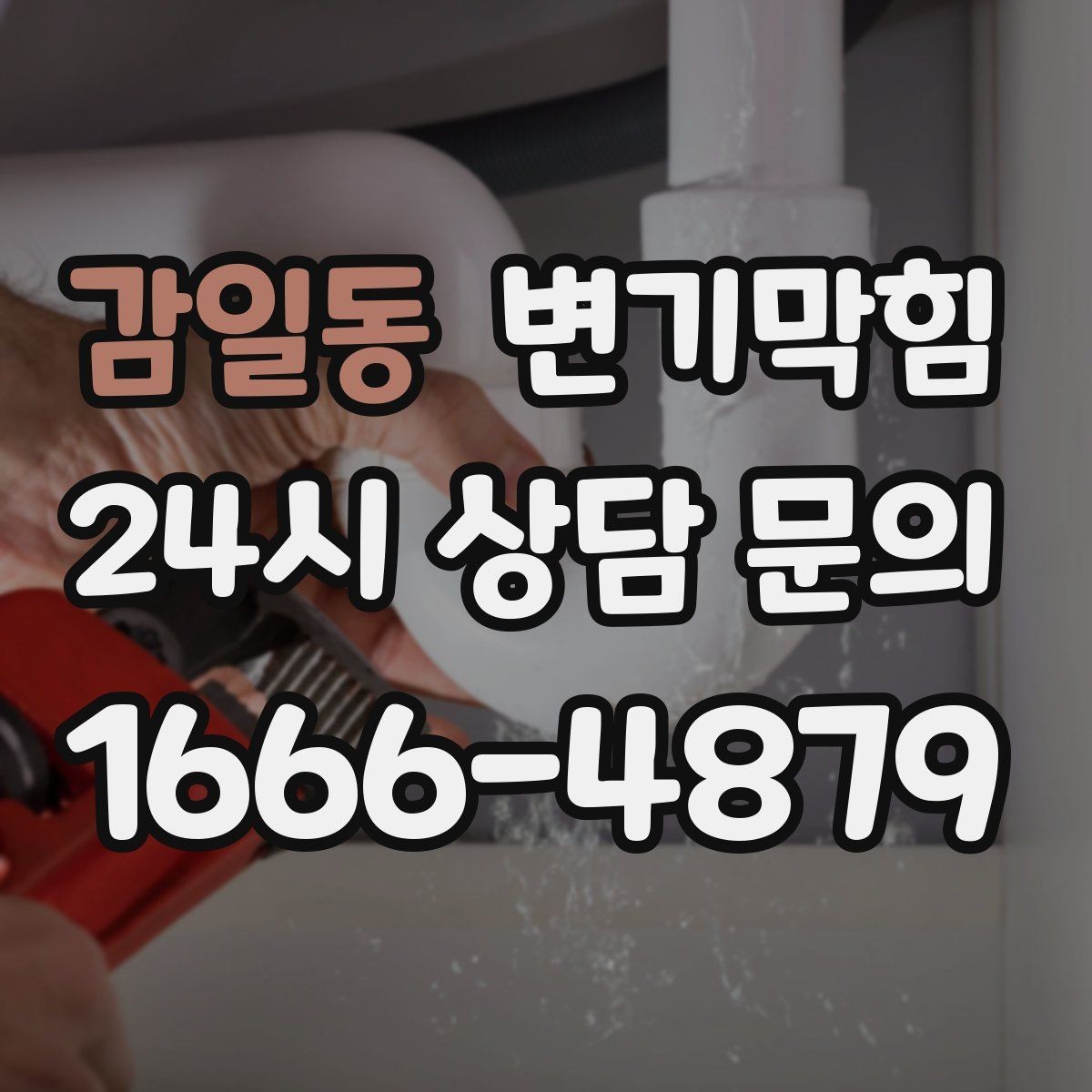 감일동 변기막힘 변기 막혔을 때 합류부 막힘 의심 사례