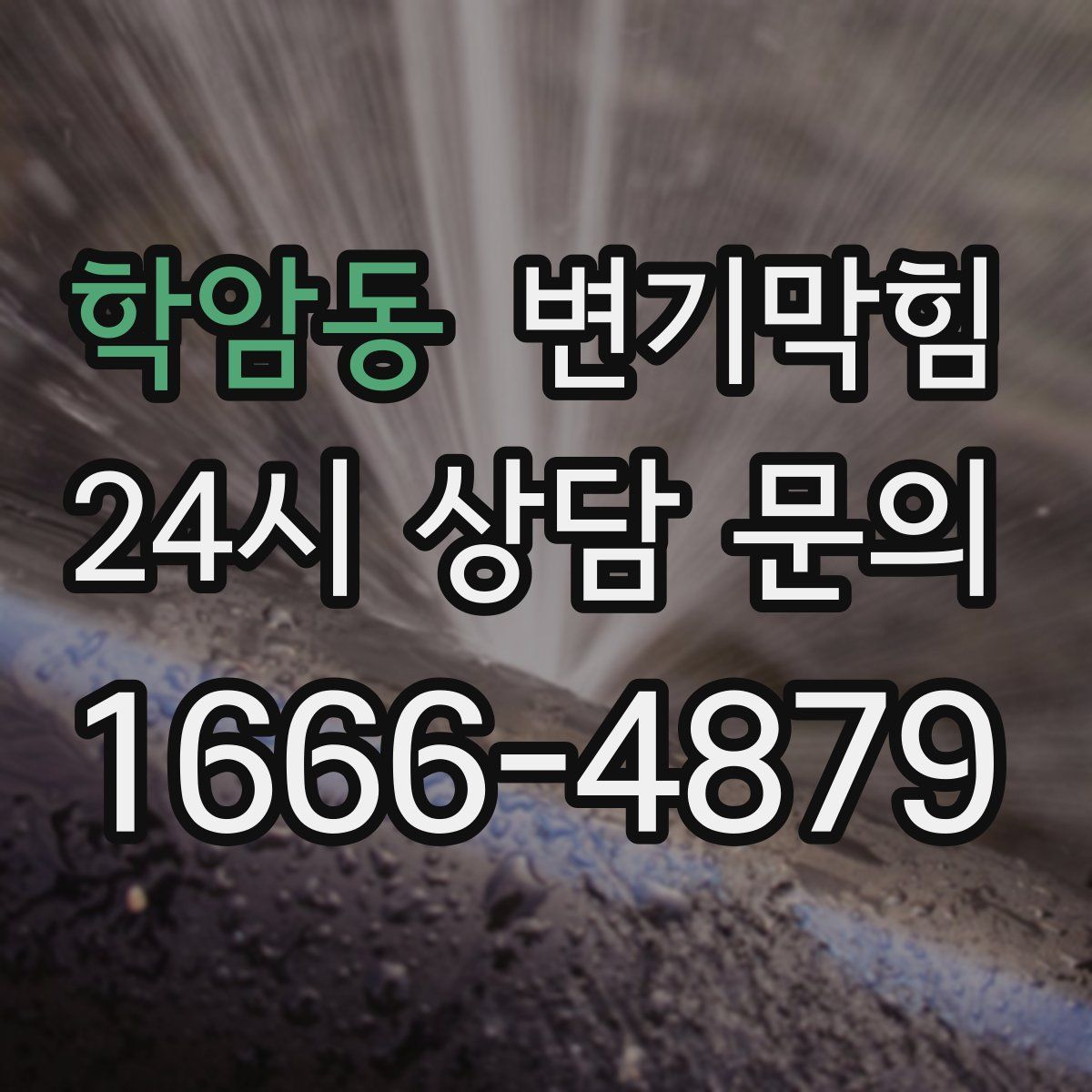 학암동 변기막힘