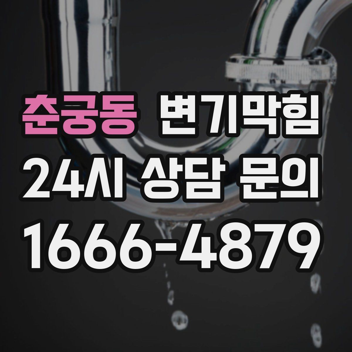 춘궁동 변기막힘 다가구 수봉 유지로 민원 감소