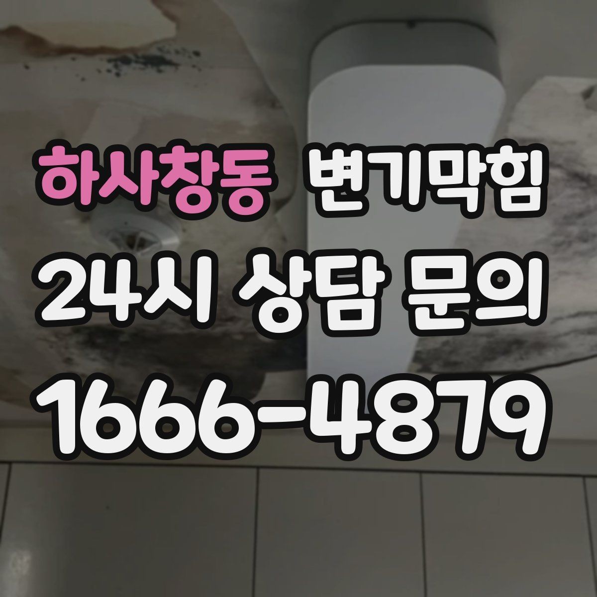 하사창동 변기막힘 상가 화장실막힘 고객 동선 안전 확보