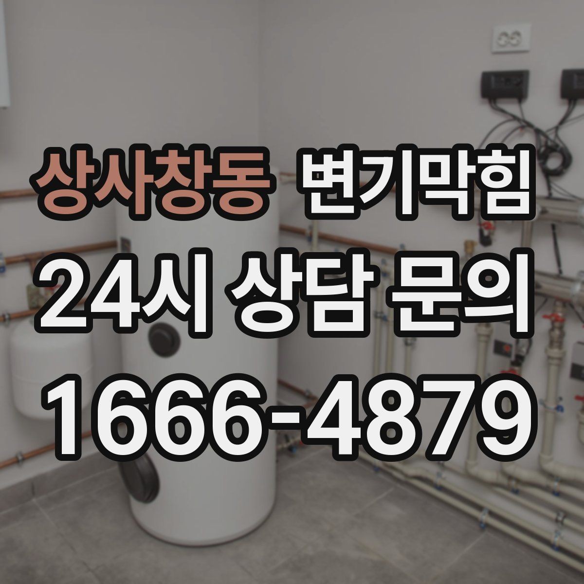 상사창동 변기막힘 사무실 배수구막힘 회의 전 30분 해결