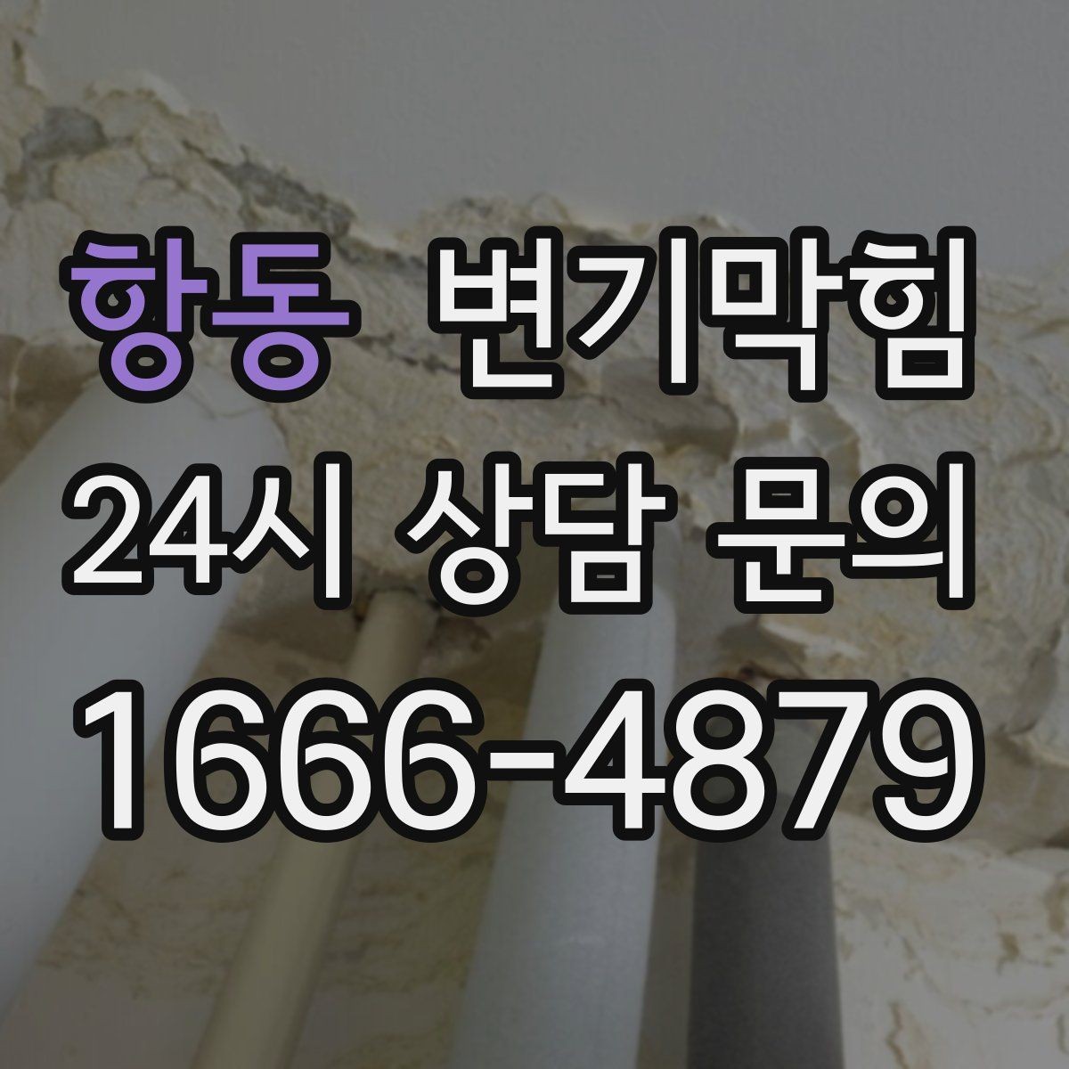 항동 변기막힘 변기뚫는업체 야간 대응시 추가 체크
