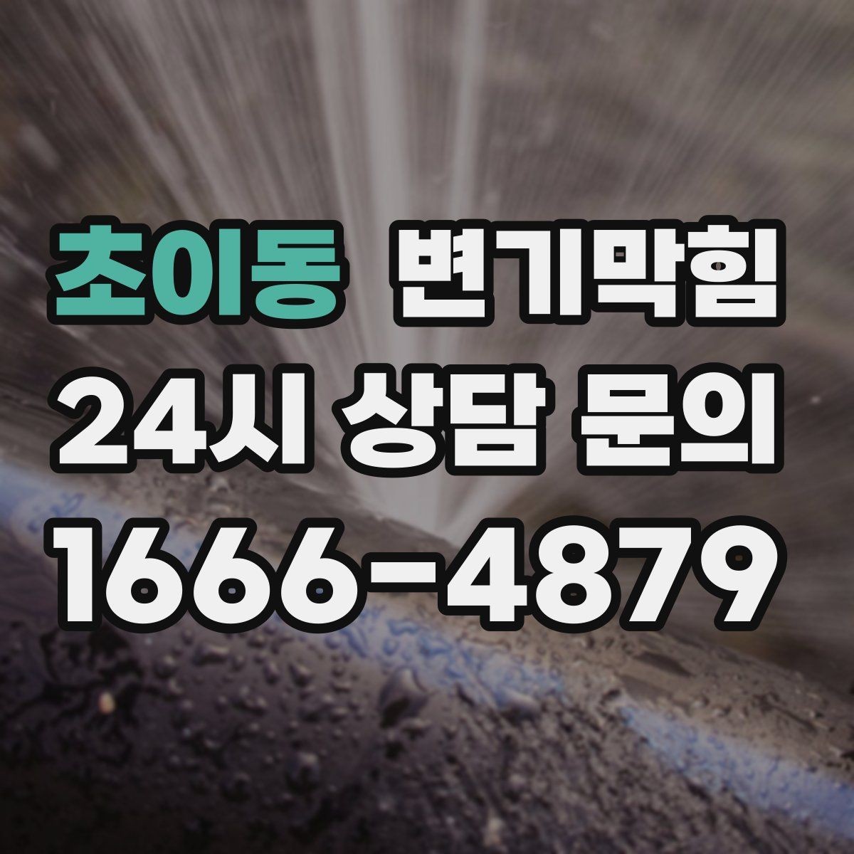 초이동 변기막힘 상가 절수형 물량 미세 조정