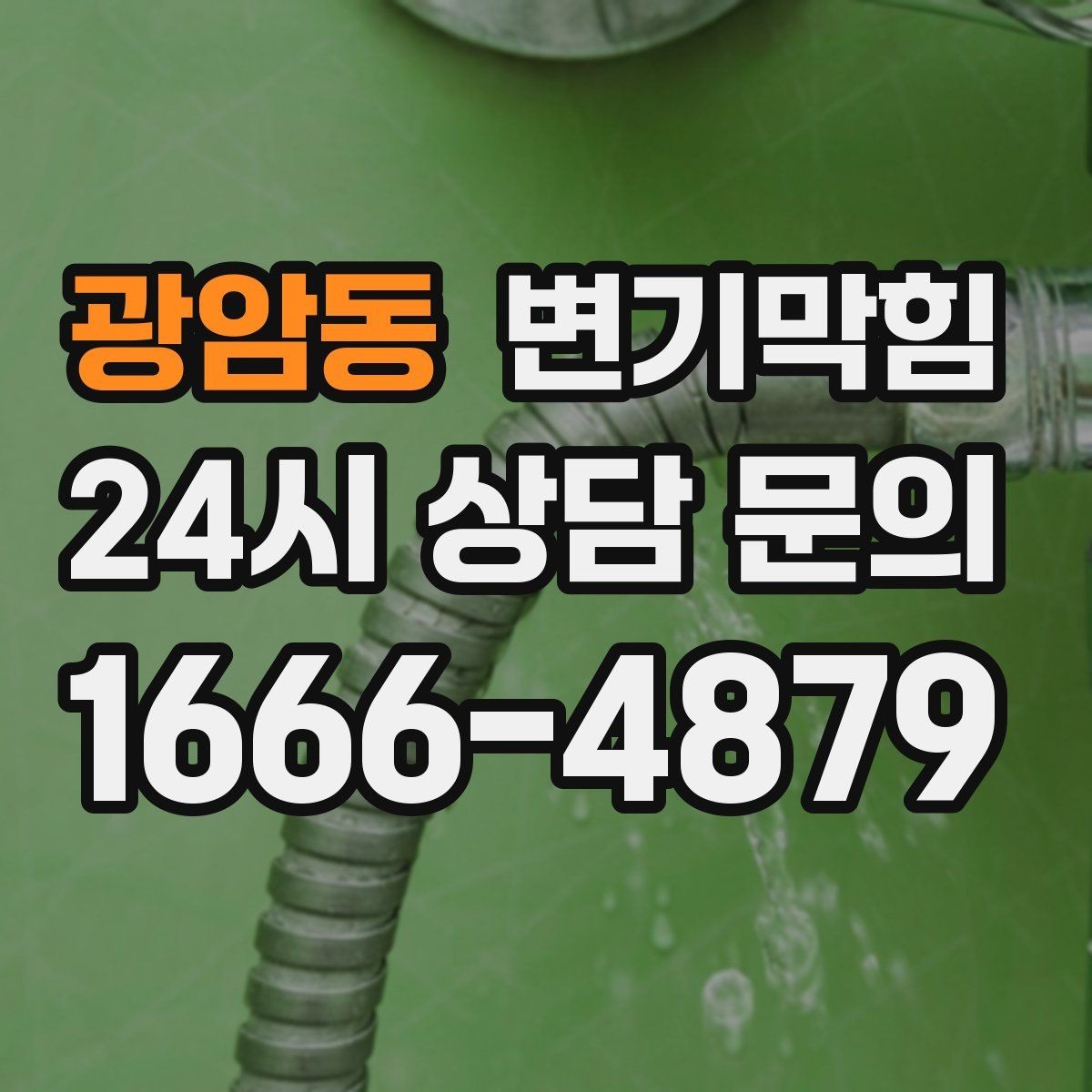 광암동 변기막힘 빌라 배수구막힘 통기 라인 정비