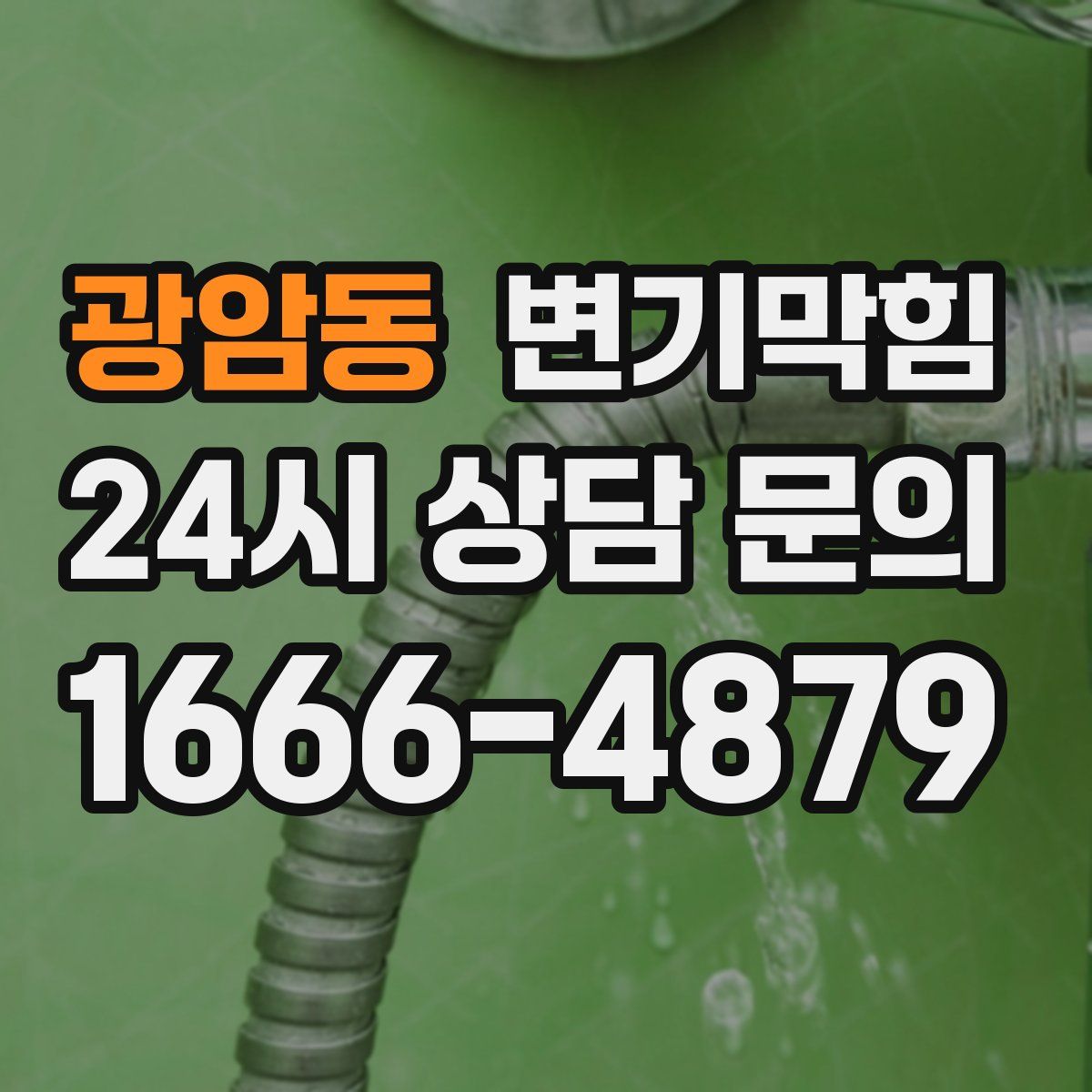 광암동 변기막힘