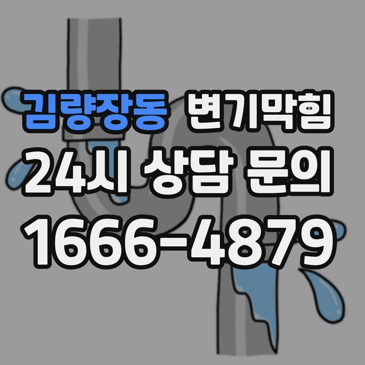김량장동 변기막힘 미용실 화장실막힘 무소음 야간 진행