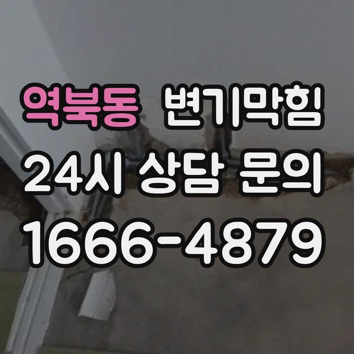 역북동 변기막힘 단독 주택 화장실막힘 스케일 제거
