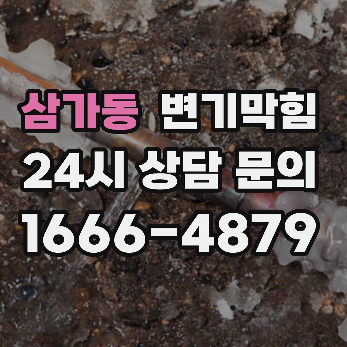 삼가동 변기막힘 식당 배수구막힘 냄새·거품 동시 해결