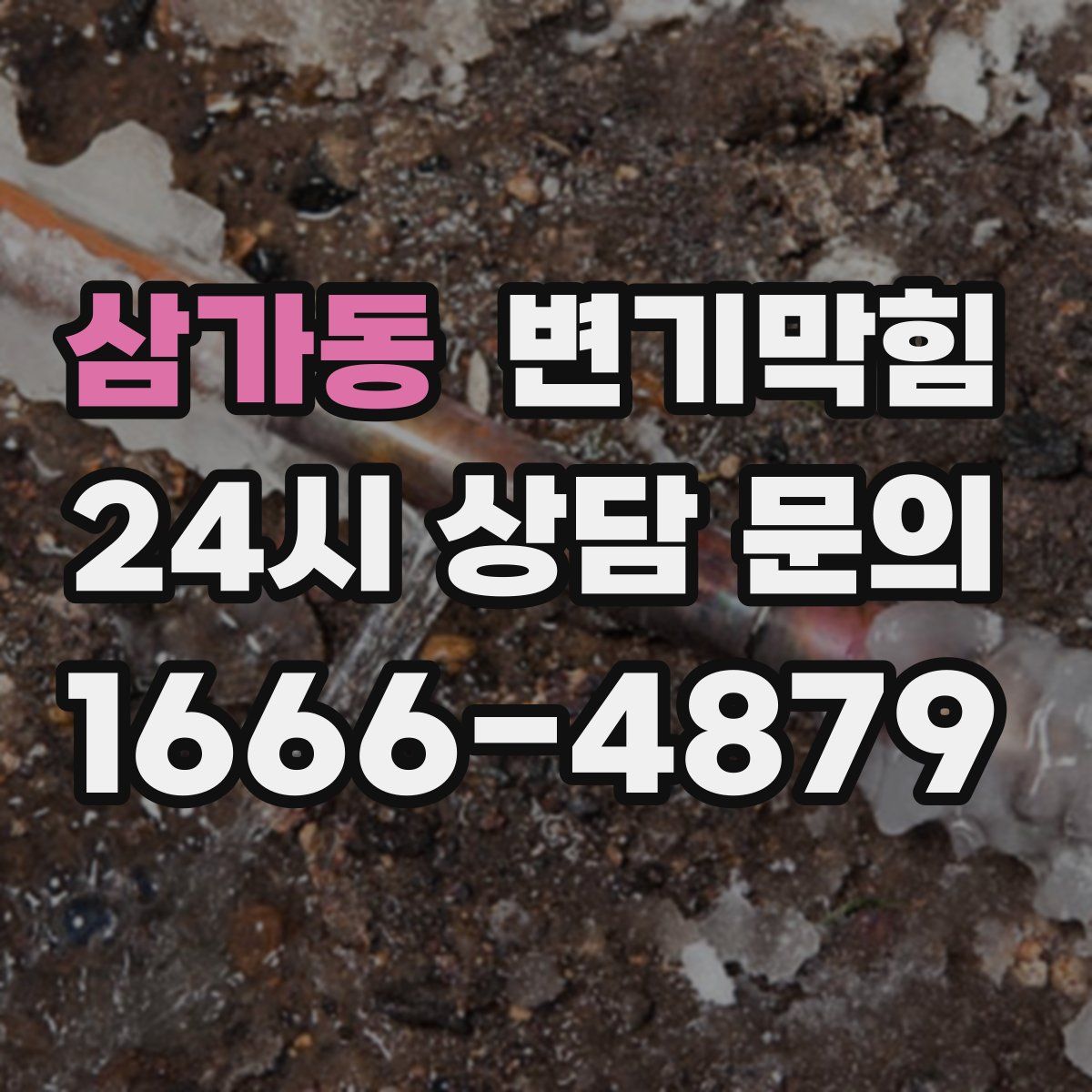 삼가동 변기막힘