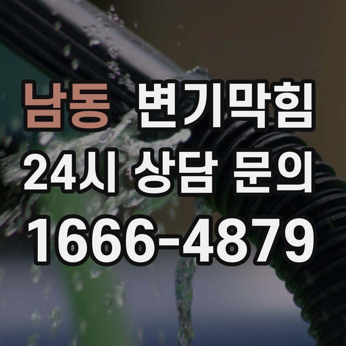 남동 변기막힘 카페 배수구막힘 냄새 라인 봉쇄