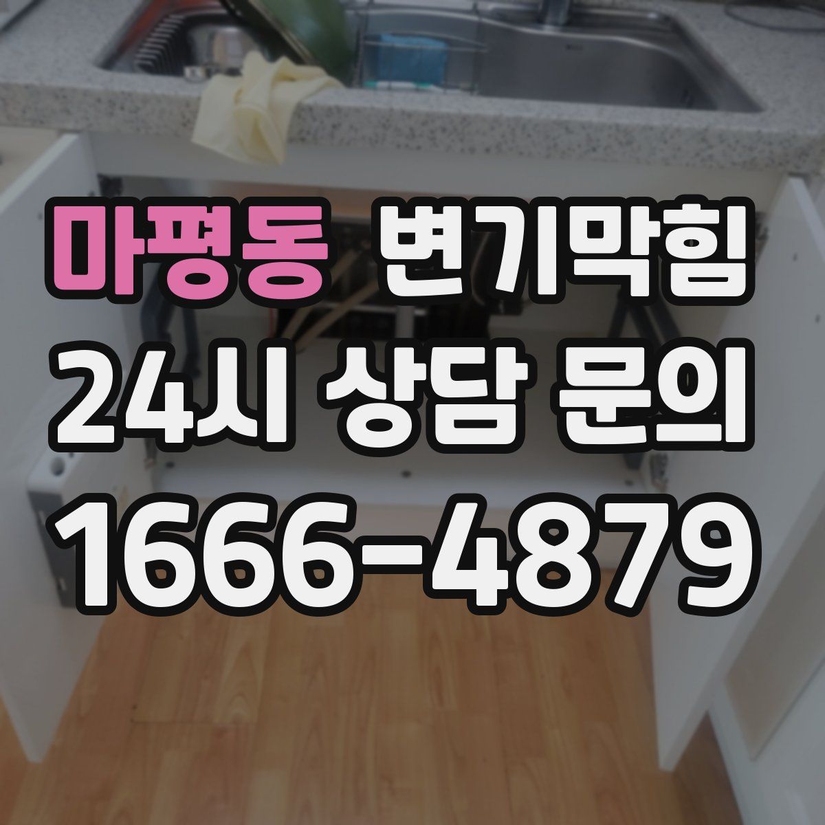 마평동 변기막힘